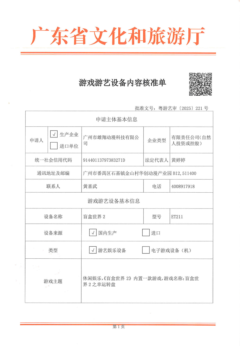 盲盒世界2-粤游戏审〔2025〕221号